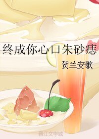 《終成你心口硃砂痣》