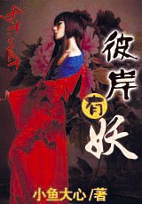 《彼岸有妖(網路版)》