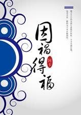 《輸了所有贏了愛:因禍得福》