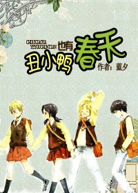 《醜小鴨也有春天》