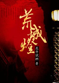 《荒城燈》