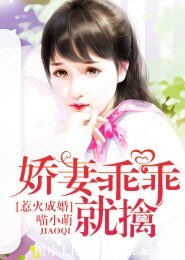 《惹火成婚,嬌妻乖乖就擒》