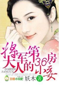 將軍大人的第36房小妾