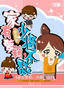 家有蘿莉，少將不愁