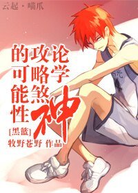 《(黑籃同人)論學神攻略煞神的可能性》