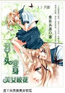 《醜丫頭變身美女校花(續集)》