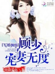 《軍婚綿綿:顧少,寵妻無度》