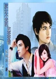 《算計不來的完美愛情》