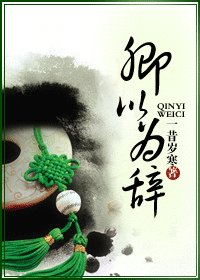 《卿以為辭》