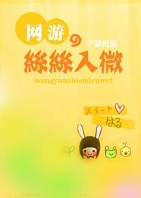 《網遊之絲絲入微》