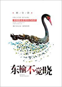 《東榆不覺曉》