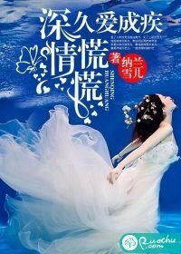 《久愛成疾,深情慌慌》