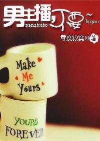 《男主播,不要~》