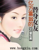 《億萬富翁的替身女友》