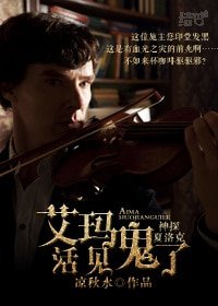 《(神探夏洛克同人)神探夏洛克之艾瑪活見鬼了》