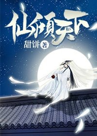 《仙傾天下》
