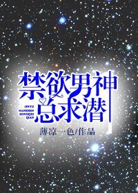 《禁慾男神總求潛》