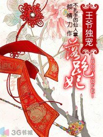 《王爺獨寵落跑妃》