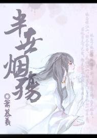 《半世煙殤》