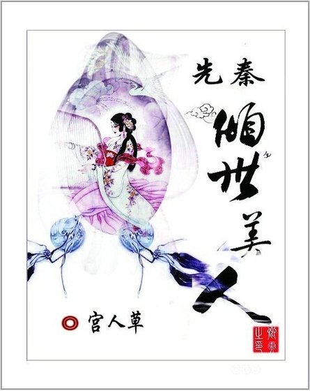 《先秦傾世美人》