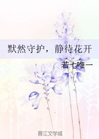 《默然守護,靜待花開》