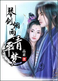 《琴劍煙雨清平夢》