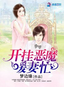 《開掛惡魔暖妻忙》