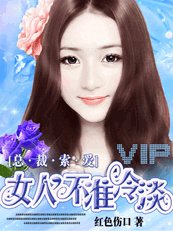 《總裁索愛:女人,愛我》