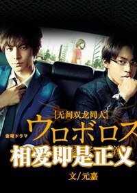 《(無間雙龍同人)相愛即是正義》