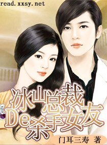 冰山總裁的殺手女友