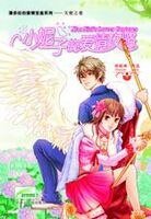 《小妮子的愛情攻略(原名:潔癖女VS邋遢男)》