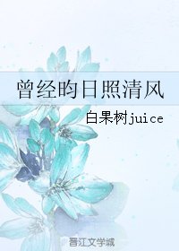 曾經昀日照清風