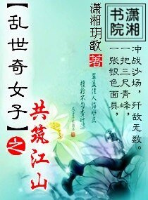 《亂世奇女子之共築江山/亂世紅顏之鳳舞九天》