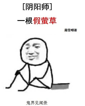 《(陰陽師同人)一根假螢草》