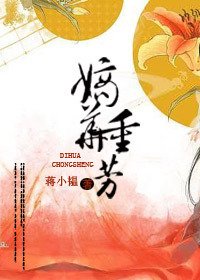 《嫡華重芳》