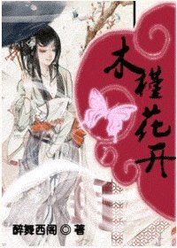 《木槿花開》