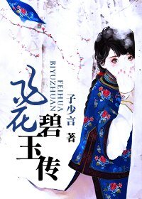 《飛花碧玉錄》