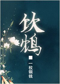 《飲鴆》