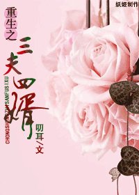 《現代之三夫四婿》