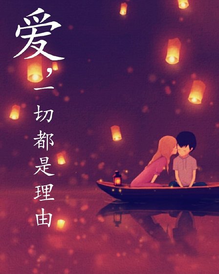 《愛,一切都是理由》