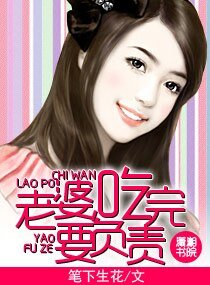 老婆，吃完要負責