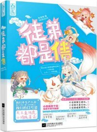 《徒弟都是債(網路版)》