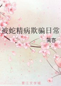 《被蛇精病欺騙日常》