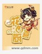 《花田喜廚》