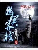 《幽冥客棧》