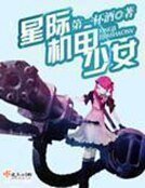 《星際機甲少女》