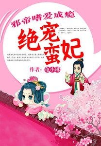 《邪帝嗜愛成癮:絕寵蠻妃》