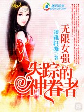《無限女強:失蹤的神眷者》