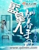 《藍星人馴養手冊》