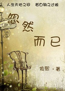 《忽然而已》